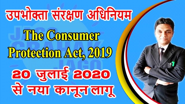 The Consumer Protection Act , 2019 | उपभोक्ता संरक्षण विधेयक | Consumer Protection Act 2019 (Latest) | Consumer Protection Act | Legal knowledge | By Expert Vakil
