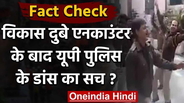 Fact Check: Vikas Dubey Encounter के बाद क्या UP Police ने Dance कर जश्न मनाया ? | वनइंडिया हिंदी