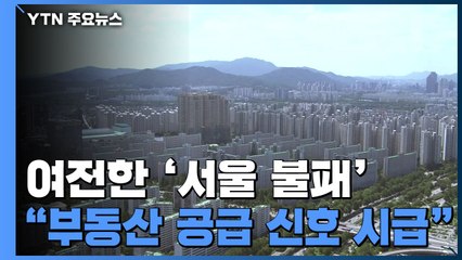 잇단 대책에도 '서울 불패' 여전..."공급 신호 서둘러야" / YTN