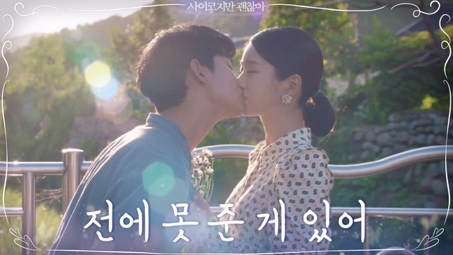 [달달 모닝세트] 김수현♥?서예지, 꽃다발+뽀뽀로 본격 로맨스 시작!