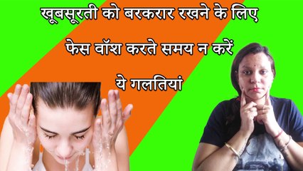 खूबसूरती को बरकरार रखने के लिए फेस वॉश करते समय न करें ये गलतियां Top 5 Facewash tips Do's & Dont's
