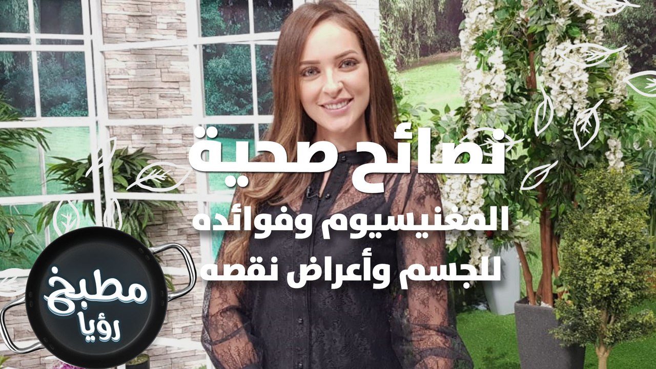 المغنيسيوم- فوائده للجسم وأعراض نقصه