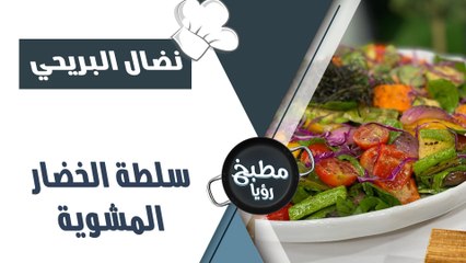 سلطة الخضار المشوية