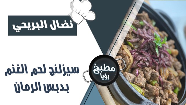 سيزلنج لحم الغنم بدبس الرمان