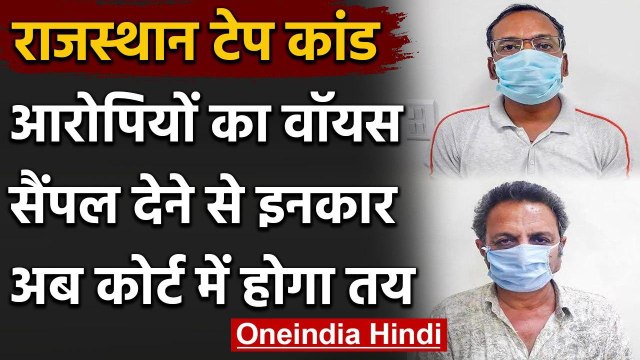 Rajasthan political crisis: Audio Tape के आरोपियों का Voice Sample देने से इनकार | वनइंडिया हिंदी