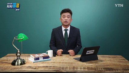 [7월 19일 시민데스크] 시청자브리핑 시시콜콜 위클리 픽 / YTN