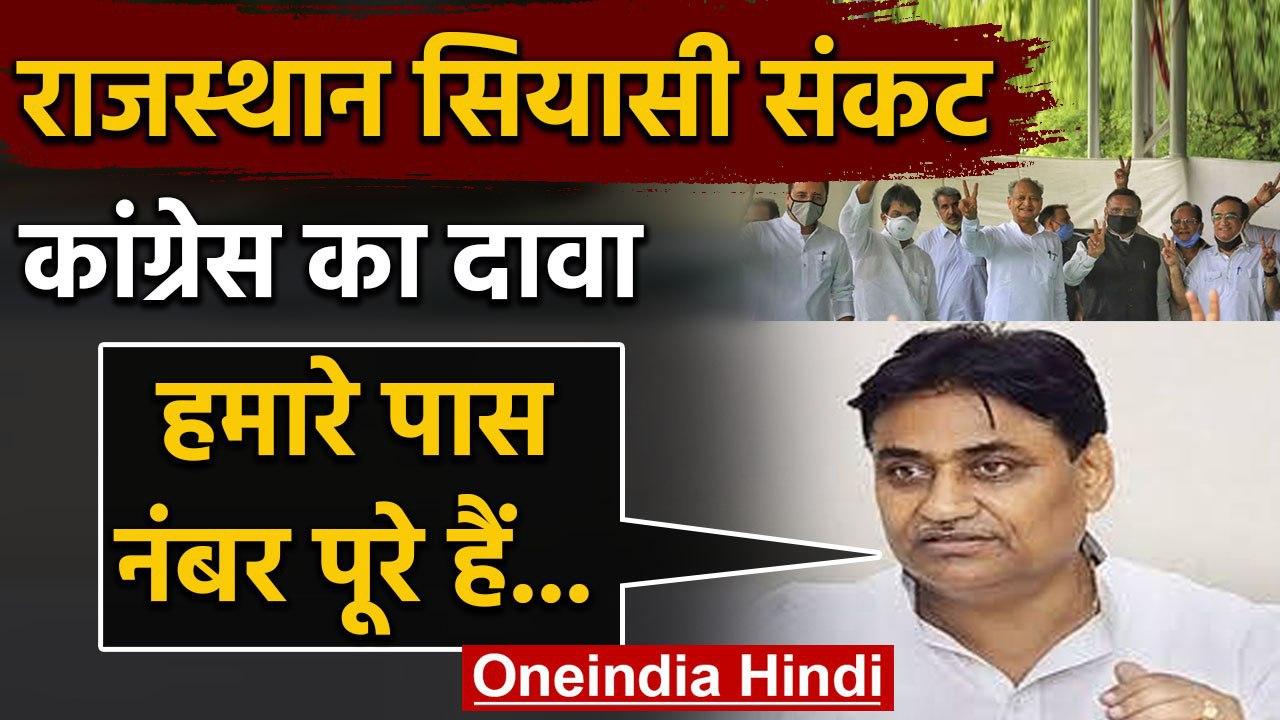 ⁣Rajasthan Crisis: Congress ने कहा-आरोपी MLAs को बचा रही BJP, Gehlot सरकार बहुमत में | वनइंडिया हिंदी