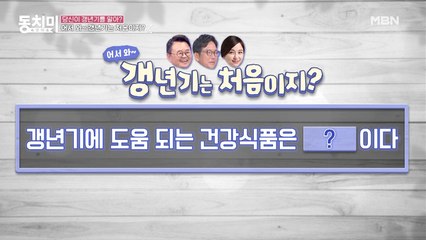 [어서 와~ 갱년기는 처음이지?] 갱년기에 먹으면 좋은 음식 3가지!