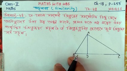 # Class 10/Maths/সদৃশতা (similarity)  উপপাদ্য -48 /CH -18, Page 255 #WBBSE