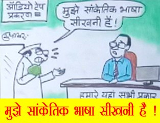 भ्रष्ट नेता क्यों सीखना चाहता है सांकेतिक भाषा, देखिये कार्टूनिस्ट सुधाकर का कटाक्ष
