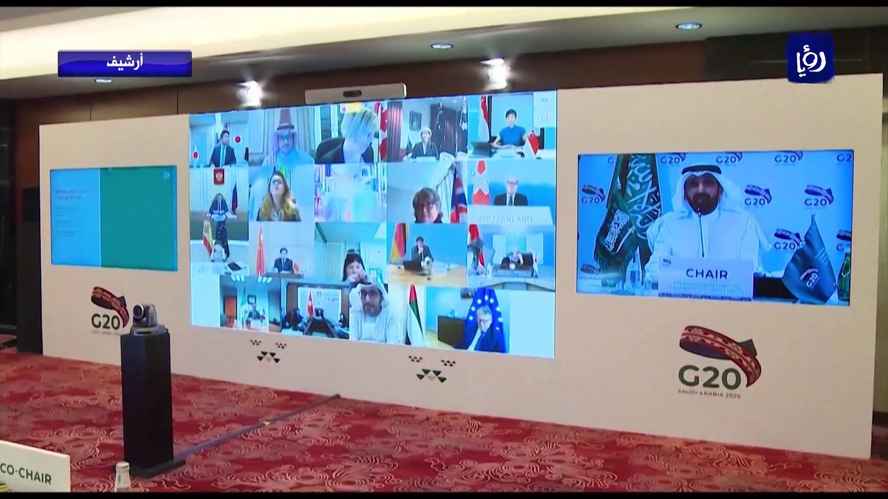 مجموعة العشرين تناقش سبل التعافي من آثار الفيروس وأزمة الديون