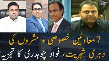 Asset, dual nationality details of advisers, special assistants, Analysis by Fawad Chaudhry