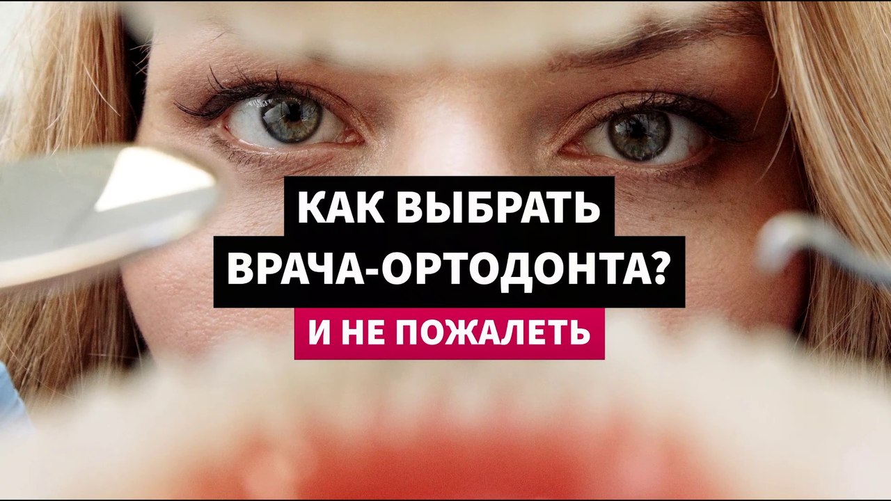 Как выбрать ортодонта? Поставить брекеты и не пожалеть.