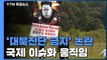 '대북전단 금지' 국제 이슈화...등록법인 사무검사도 도마 / YTN