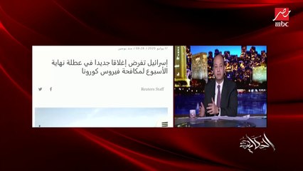 عمرو أديب يوضح لماذا استطعنا استيعاب جائحة كورونا؟