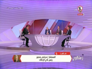 مداخلة مرتضى منصور 18 يوليو 2020