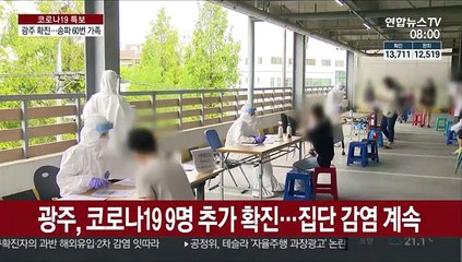 광주, 코로나19 9명 추가 확진…집단 감염 계속