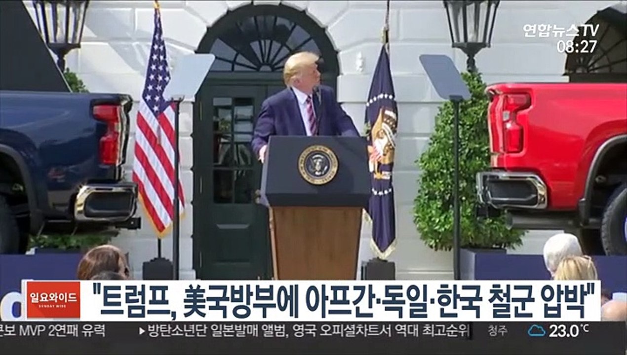 "트럼프, 미 국방부에 아프간 독일 한국 철군 압박"