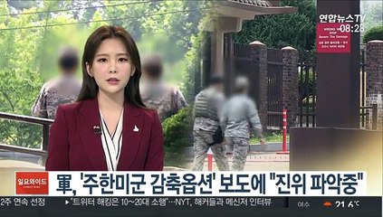 軍, '주한미군 감축옵션' 보도에 "진위 파악중"