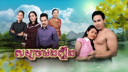 រឿង សម្បថដងស្ទឹង ភាគទី ០៨