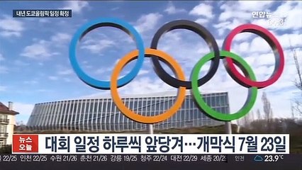 도쿄올림픽 일정 확정…첫 경기는 후쿠시마
