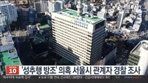 '성추행 방조' 의혹 서울시 관계자 경찰 조사