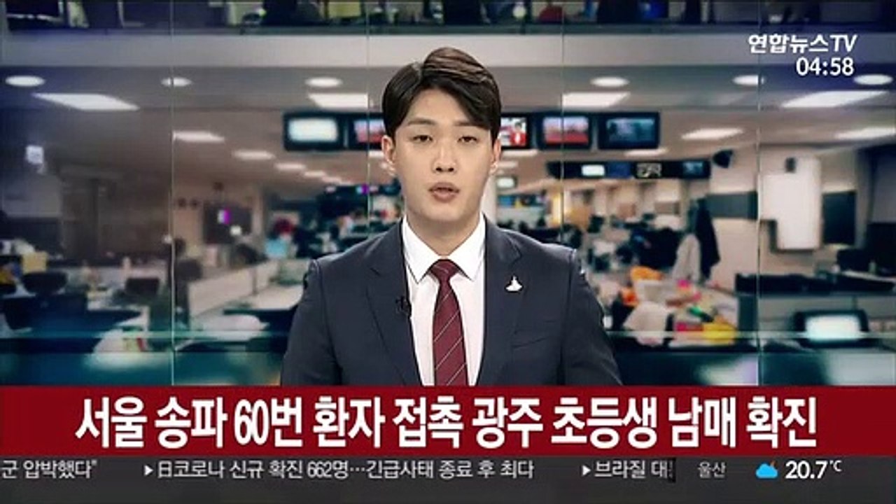 서울 송파 60번 환자 접촉 광주 초등생 남매 확진