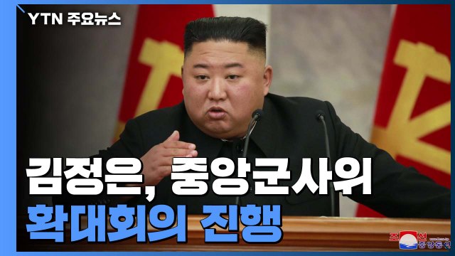北, 중앙군사위 확대회의... 전쟁 억제력 강화 논의 / YTN