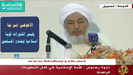 الاخونجي عبدالله بن بيه يقول بوجود ثورات اسلامية