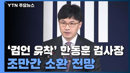 檢, '검·언 유착 의혹' 한동훈 검사장 이번 주 소환 전망 / YTN