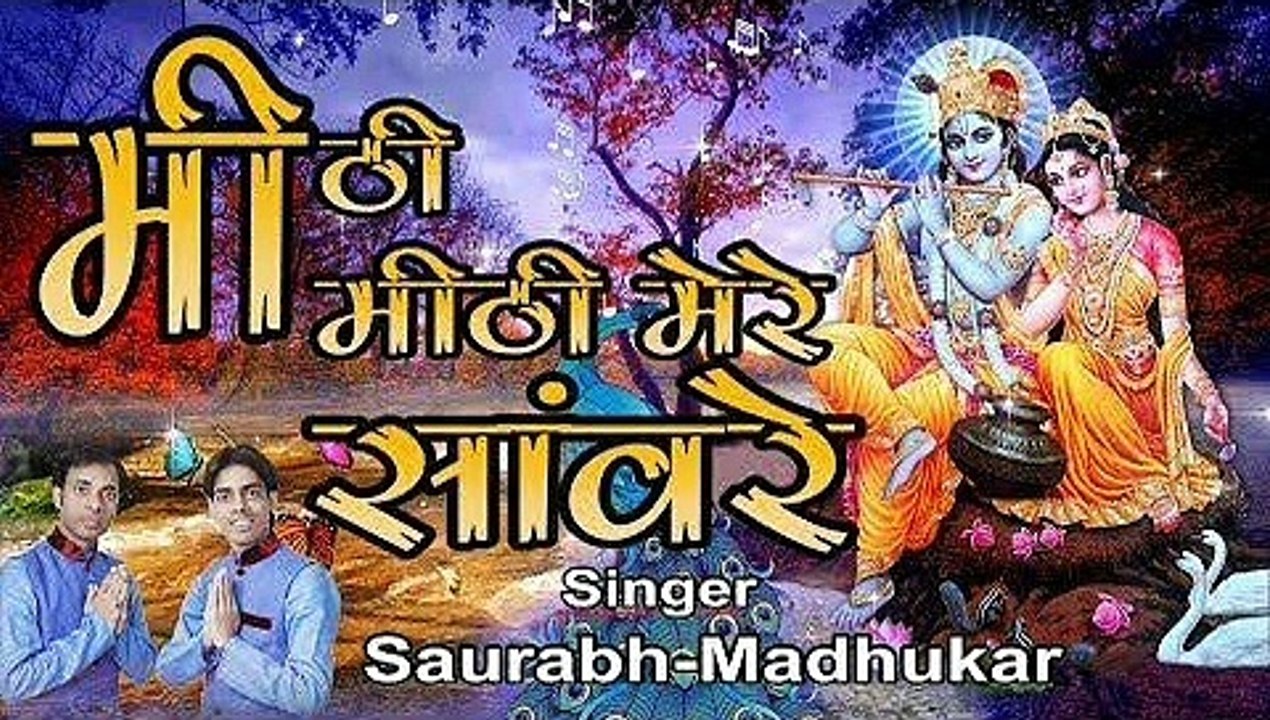 Mithi Mithi mere saawre ki || New Krishna Janamstami Bhajan ||