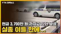 [자막뉴스] 현금 3천7백만 원 가지고 있던 남성, 실종 이틀 만에... / YTN