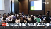 이종필 라임 전 대표 재산 14억원 동결