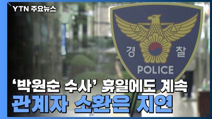 '박원순 수사' 휴일에도 계속...관계자 소환은 지연 / YTN