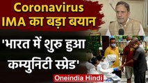 Coronavirus : IMA का दावा,देश में शुरू हो गया है COVID-19 Community Transmission | वनइंडिया हिंदी