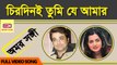 Chirodini Tumi Je Aamar ( চিরদিনই তুমি যে আমার ) – Amar Sanghi | Asha Bhosle | Bappi Lahiri |*Exclusive*