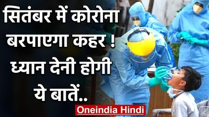 Coronavirus : भारत में सितंबर में कोरोना होगा बेकाबू !,ध्यान देनी होगी ये बातें.. | वनइंडिया हिंदी