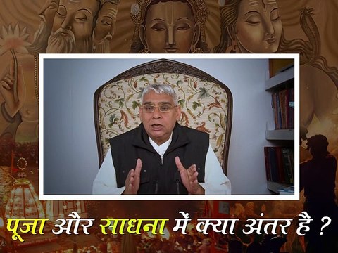 जानिए पूजा और साधना में अंतर || संत रामपाल जी महाराज सत्संग || Janiye pooja or sadhana me antar || Sant Rampaj ji maharaj satsang