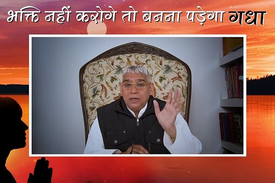 भक्ति नहीं करोगे तो बनोगे गधे || संत रामपाल जी महाराज सत्संग || Bhakti nhi karoge to banoge Gadhe || Sant Rampal ji maharaj satsang ||