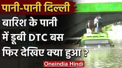 Weather Update : Delhi-NCR में झमाझम बारिश,पानी में डूबी DTC की बस | वनइंडिया हिंदी