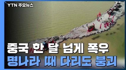명나라 때 다리도 '붕괴'...한 달 반 넘은 中 폭우 상황 / YTN