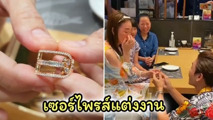 เซอร์ไพรส์หวาน มาวิน ขอแต่งงาน ตู่ ปิยวดี กลางร้านอาหารญี่ปุ่น