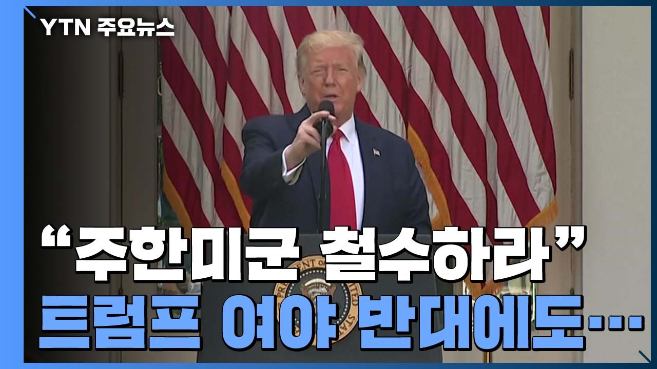 트럼프, 주한미군 철수 압박...펜타곤, 미군 재배치 시사 / YTN