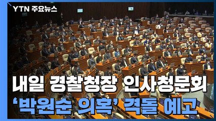 21대 국회 내일부터 본격 가동...경찰청장 후보자 청문회 '격돌' / YTN