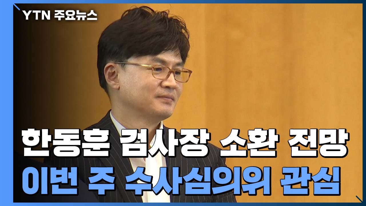 檢, '검·언 유착 의혹' 한동훈 검사장 이번 주 소환 전망 / YTN