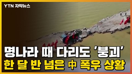 [자막뉴스] 명나라 때 다리도 '붕괴'...한 달 반 넘은 中 폭우 상황 / YTN