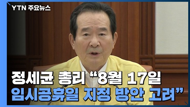 정세균 총리 8월 17일 임시공휴일 지정 방안 고려 (중대본 모두발언) / YTN