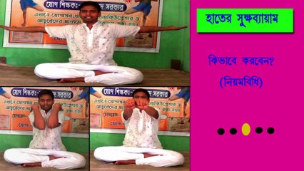 হাতের সুক্ষব্যায়াম করার নিয়মবিধি ।