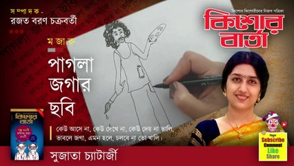 পাগলা জগার ছবি | Pagla Jagar Chhabi