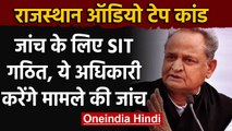 Rajasthan Audio Tape Case: Ashok Gehlot Government ने जांच के लिए SIT का किया गठन | वनइंडिया हिंदी